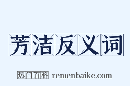 芳洁反义词是什么意思的图片
